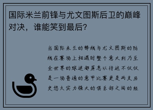 国际米兰前锋与尤文图斯后卫的巅峰对决，谁能笑到最后？