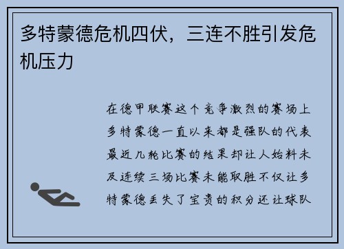 多特蒙德危机四伏，三连不胜引发危机压力