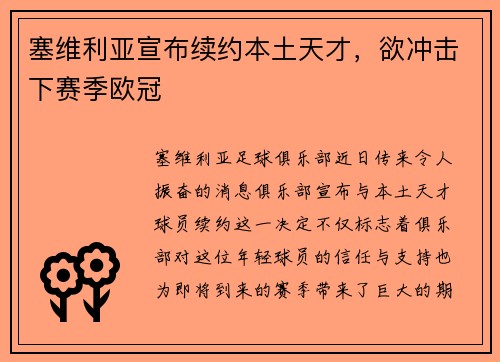 塞维利亚宣布续约本土天才，欲冲击下赛季欧冠