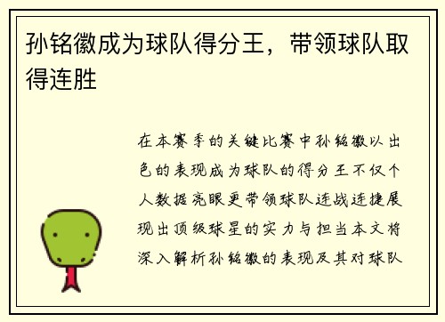 孙铭徽成为球队得分王，带领球队取得连胜