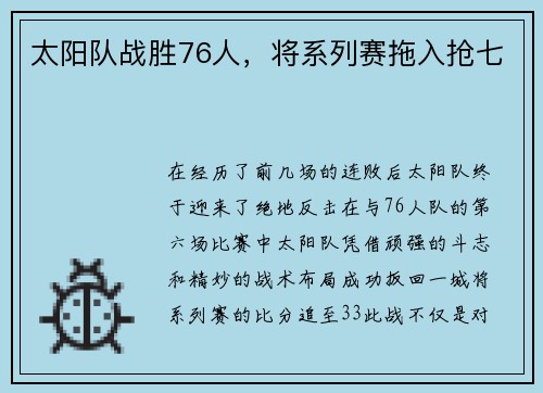太阳队战胜76人，将系列赛拖入抢七