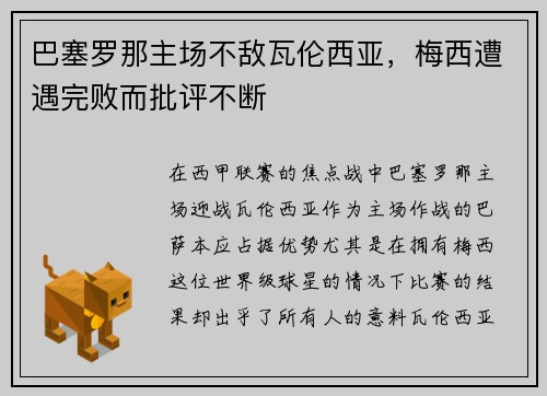 巴塞罗那主场不敌瓦伦西亚，梅西遭遇完败而批评不断