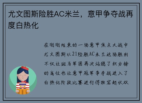 尤文图斯险胜AC米兰，意甲争夺战再度白热化