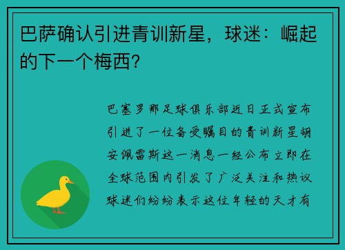 巴萨确认引进青训新星，球迷：崛起的下一个梅西？