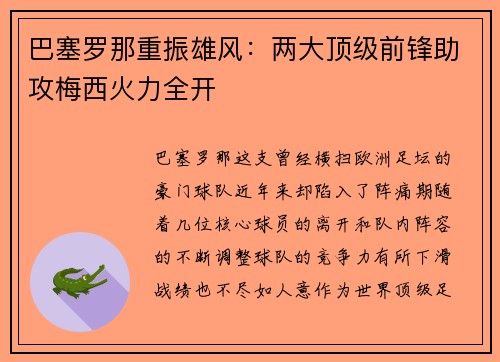 巴塞罗那重振雄风：两大顶级前锋助攻梅西火力全开