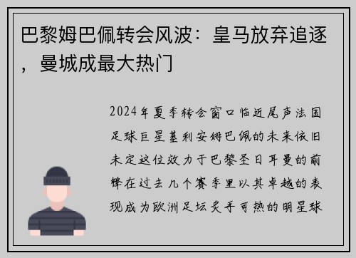 巴黎姆巴佩转会风波：皇马放弃追逐，曼城成最大热门