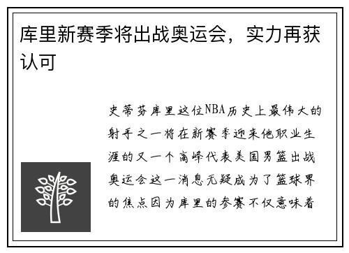 库里新赛季将出战奥运会，实力再获认可