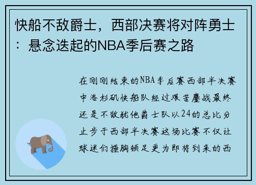 快船不敌爵士，西部决赛将对阵勇士：悬念迭起的NBA季后赛之路