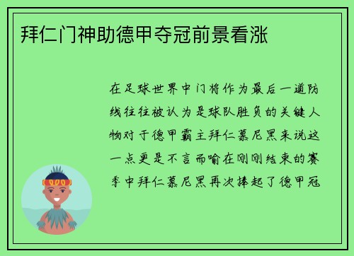 拜仁门神助德甲夺冠前景看涨