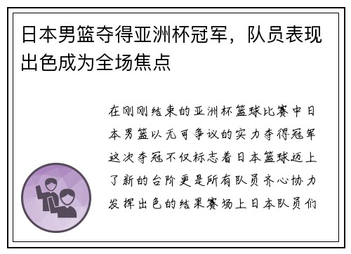 日本男篮夺得亚洲杯冠军，队员表现出色成为全场焦点