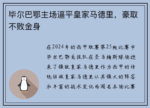 毕尔巴鄂主场逼平皇家马德里，豪取不败金身