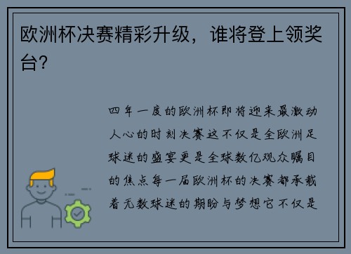 欧洲杯决赛精彩升级，谁将登上领奖台？