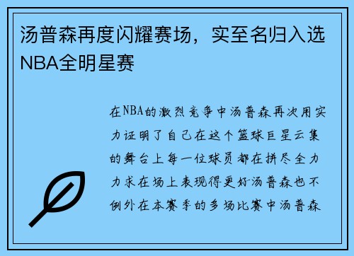 汤普森再度闪耀赛场，实至名归入选NBA全明星赛