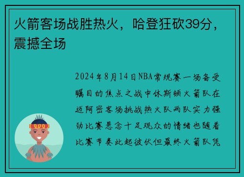 火箭客场战胜热火，哈登狂砍39分，震撼全场
