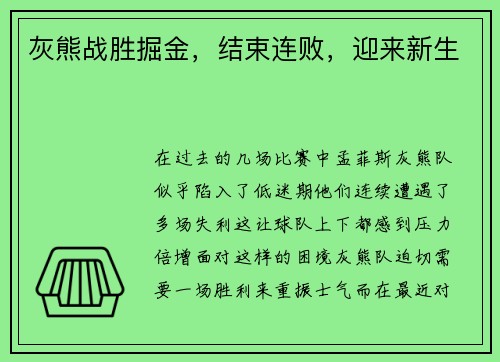 灰熊战胜掘金，结束连败，迎来新生