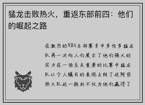 猛龙击败热火，重返东部前四：他们的崛起之路