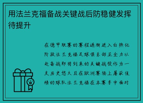 用法兰克福备战关键战后防稳健发挥待提升