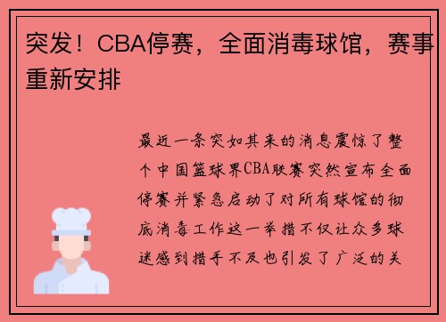 突发！CBA停赛，全面消毒球馆，赛事重新安排