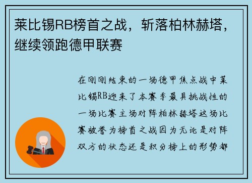 莱比锡RB榜首之战，斩落柏林赫塔，继续领跑德甲联赛